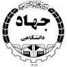 جهاد دانشگاهی جهاد دانشگاهی